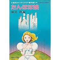 Amazon.co.jp: たんぽぽ娘 (河出文庫) : ロバート・F・ヤング